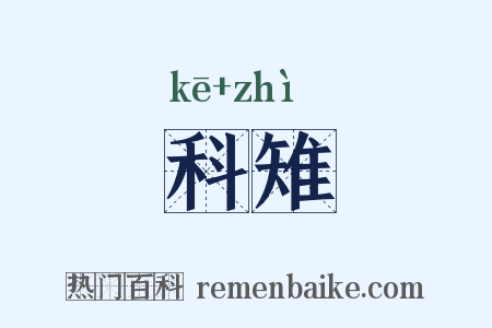科雉是什么意思的图片